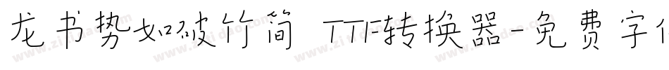 龙书势如破竹简 TTF转换器字体转换